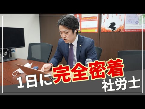 【社労士】1日の仕事に完全密着！タイムスケジュールを大公開！