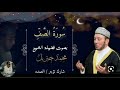سورة الصف كاملة الشيخ محمد جبريل 