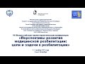 VII Всероссийская конференция "Перспективы развития медицинской реабилитации", День 1