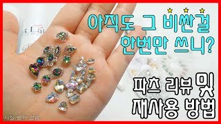 [네일굿][2] 네일파츠 재사용 방법 및 리뷰