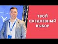 Ежедневный выбор это привычка богатых #shorts