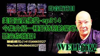 0202BBK美國靈異佛堂-ep314 今集介紹一種最特別的罌爺,聽完你就知! #美國靈異佛堂 #師兄 #陰牌 #坤平 #罌爺 #屍油 #古曼唐 #降頭 #女鬼 #罌 #帕罌 #刺符