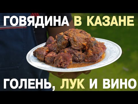 Говядина - голень в казане. Мясо с вином и луком, простой рецепт - мужская кухня
