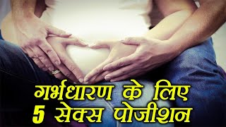 Sex Positions to get Pregnant | गर्भधारण के लिए 5 सेक्स पोजीशन | Boldsky