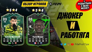 Мартинелли 89 и Коло Муани 88 (Gabriel Martinelli 89, Kolo Muani 88) ОБЗОР игроков EA FC 24