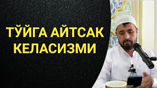 ТЎЙГА АЙТСАК КЕЛАСИЗМИ? АБРОР МУХТОР АЛИЙ