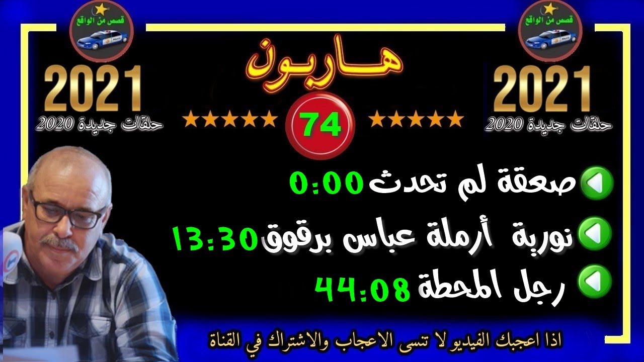 هاربون 74 قصص من الواقعHariboun2021تقديم عبد الصادق بنعيسى