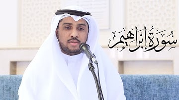 القارئ عبدالرحمن النغري II تلاوة رائعة لسورة إبراهيم