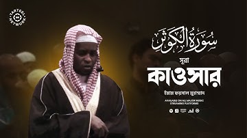 সূরা কাওসার (سورة الكوثر) এর মন ছুঁয়ে যাওয়া তেলাওয়াত