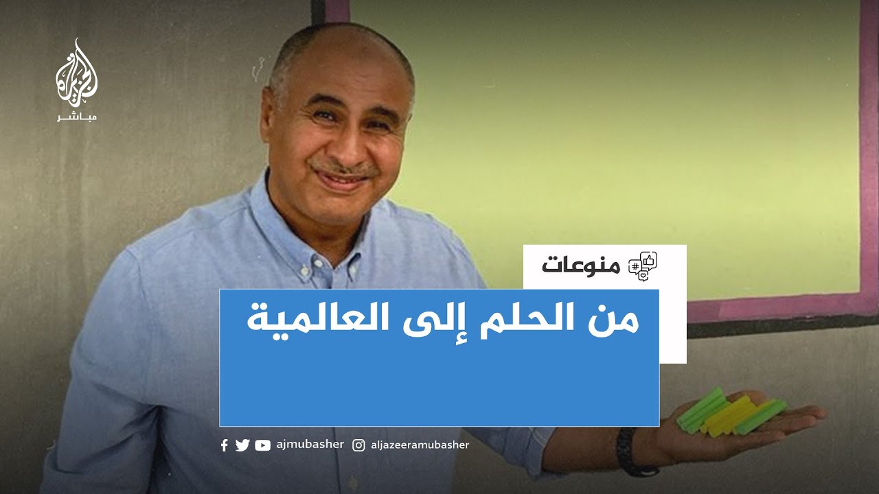 قصة أردني بدأ من الصفر ووصل بـ #الطباشير إلى العالمية