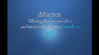 How to EXTRACT and save text to CSV by IMACROS video[2]