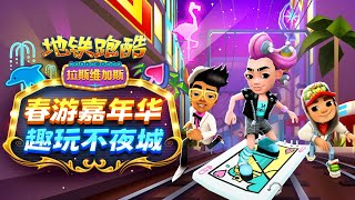 Subway Surfers Chinese Version Las Vegas 2022 Official Trailer