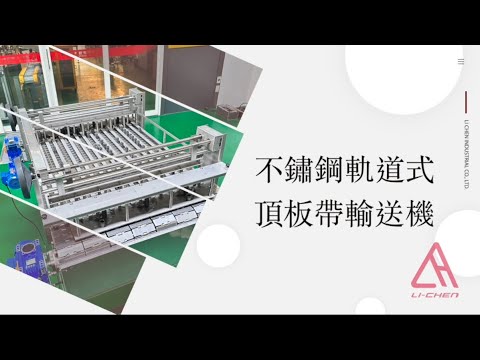 不鏽鋼軌道式頂板帶輸送機