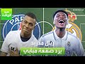 العربية رياضة ريال مدريد يرد صفعة مبابي لباريس سان جيرمان