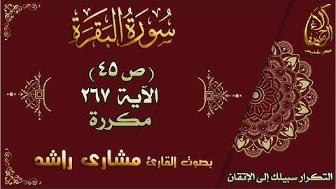 سحر خميس - آلاء الرحمن | سورة البقرة مكررة لاتقان الحفظ بصوت مشاري راشد ص45 الأية 267