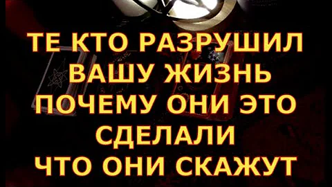 ТЕ КТО РАЗРУШИЛ ВАШУ ЖИЗНЬ ПОЧЕМУ ОНИ ЭТО СДЕЛАЛИ ЧТО ОНИ СКАЖУТ гадания карты таро онлайн