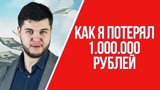 Как я потерял 1 000 000 рублей | Бизнес с друзьями. Как избежать ошибок