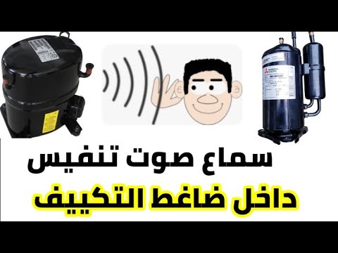 صوت تنفيس أو صفير في كمبريسر المكيف