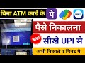 QR scan karke atm se paise kaise nikale | upi qr cash withdrawal sbi atm | atm qr code withdrawal