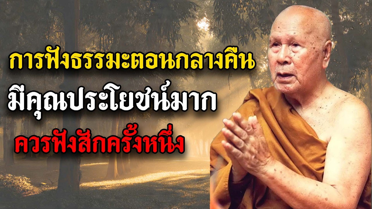 การฟังธรรมะตอนกลางคืนมีคุณประโยชน์มาก, ควรฟังสักครั้งหนึ่ง (ไมมโฆษณาคน) | หลวงพอปญญา นนทภกข