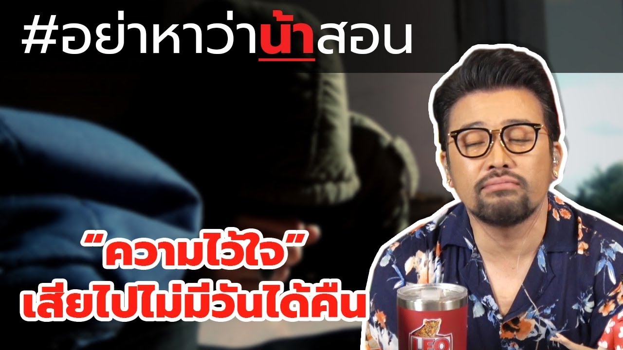 #อย่าหาว่าน้าสอน "ความไว้ใจ" เสียไปไม่มีวันได้คืน