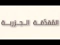 المقدمة الجزرية | تقطيع عَروضي