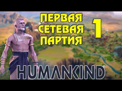 Видео: ⚔ Humankind ⚔ Первая сетевая партия ⚔ #1 - Посвящается Ольге Бузовой.