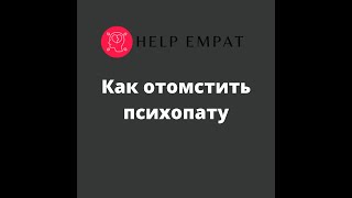 видео: Месть психопату картинка: Месть психопату