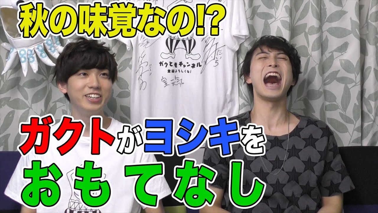 ガクトが秋の味覚でおもてなし【梶原岳人×中島ヨシキ】