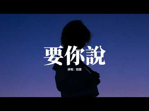 田園 - 要你說『我要你親口說不愛說我們已翻篇，別躲著藏著明明她就站在你身邊，冷空氣擾了雙眼 刺痛我卻不停歇，沒去到的永遠 她代替我實現。』【動態歌詞MV】