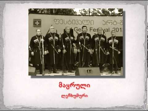 ქართული ბგერათარიგი - მაყრული (ლეჩხუმური)