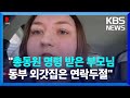 [디라이브] “여성 공무원·의료인도 총동원…항복하면 나라 없어진다” / KBS