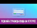 🔒Редизайн страницы входа на геткурсе с помощью CSS за 5 мин