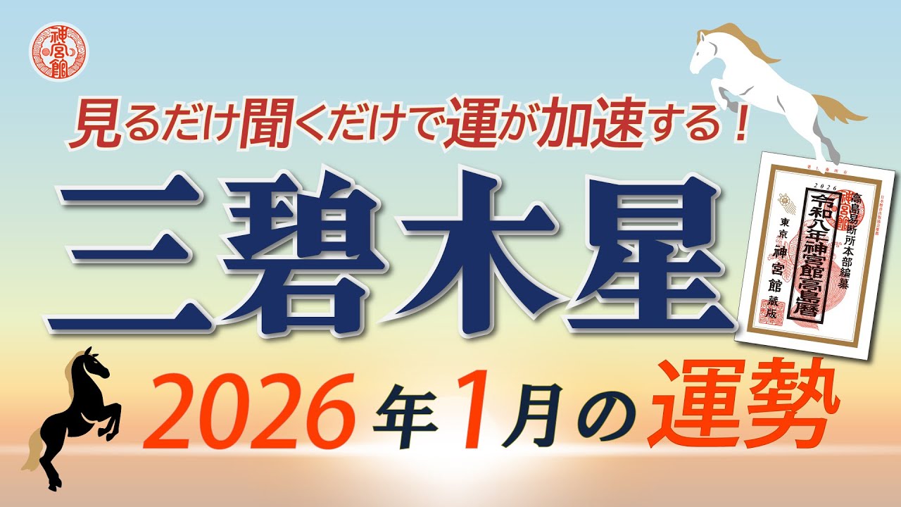 【2026年1月 三碧木星の運勢】新年は運気停滞。今は土台を固めて来月以降に備えましょう｜1月7日～2月6日の運勢と吉方位｜高島暦・九星気学・占い・松本象湧・亀吉2号・神宮館TV・開運