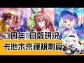 【馬娘卡池未來視】二周年~日版現況卡池未來視規劃篇【天使Vtuber小雪Yukichan】#台灣Vtuber #Vtuber #賽馬娘