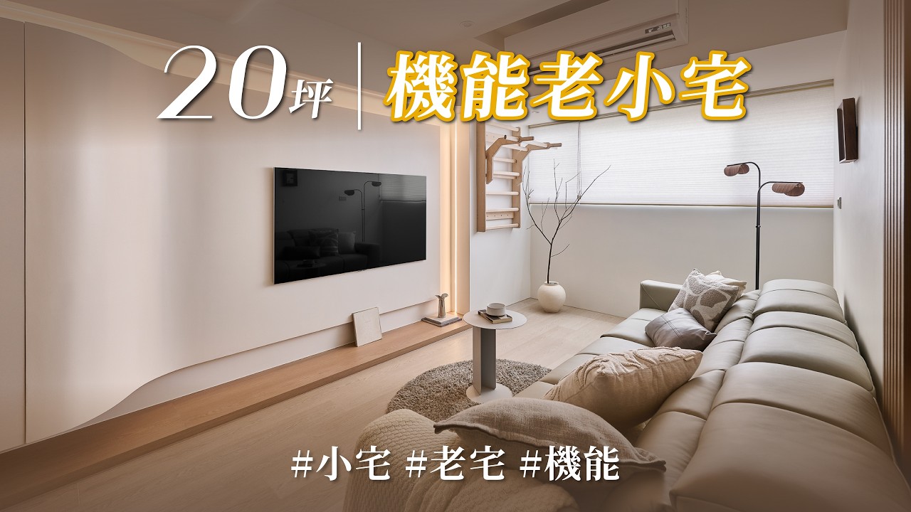 他家的電視牆會律動、會呼吸？！玄關「一牆兩用」還能兼具感性與理性？老宅一切歸零，效果更反差、更具機能感！！｜蘭庭設計-曹議庭｜ @gorgeousspace ​