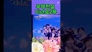 #디너쇼#무명전설디너쇼 2부#베스트커플#장한별#둥지#꽃을든남자#성리#이루네#황윤성#이창민#정연호#하루#이대환#김태웅#박민수#mbn무명전설1#쇼츠#shorts#trot#