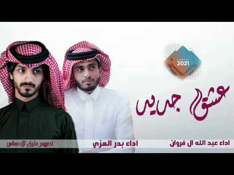 انت الوحيد بقلبي بدر العزي وعبدالله ال فروان عشق جديد 2022