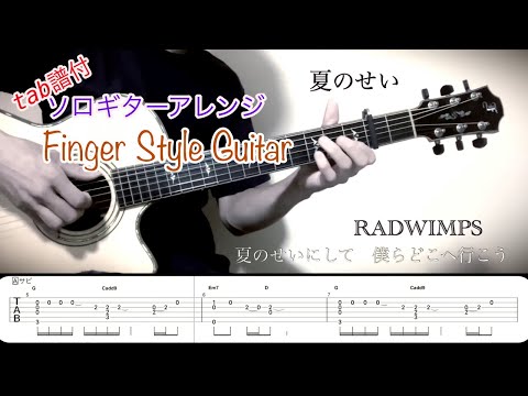 夏のせい - RADWIMPS