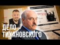 🔥 94 года по «делу Тихановского» / Лукашенко уволит 50% карателей | Жыве Беларусь!