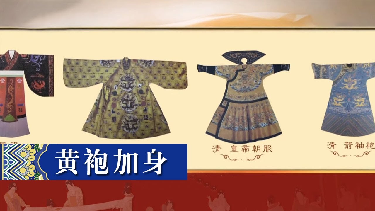 从黄袍到龙袍 中国古代帝王的朝服都经历了哪些变化？|《中国衣裳》中华国宝 - YouTube