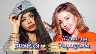 Бьянка и Юлиана Караулова - Про дружбу | Новая песня года