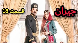 سریال جیران قسمت ۱۸ | jeyran 18