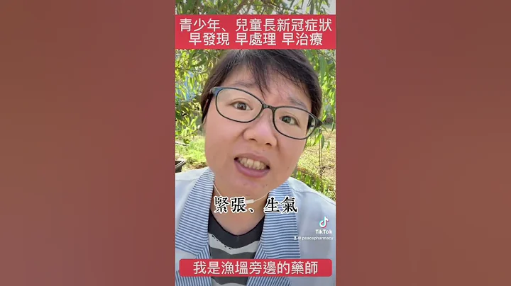 孩子不是在闹脾气、可能真的有需要协助的地方 #covid #病毒 #确诊 #发病 #长新冠 #长新冠症状 #脑雾 #儿童 #青少年 #情绪障碍 #渔塭旁边的药师 - 天天要闻