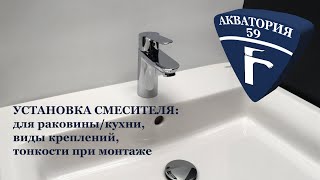 Установка смесителя для раковины/кухни