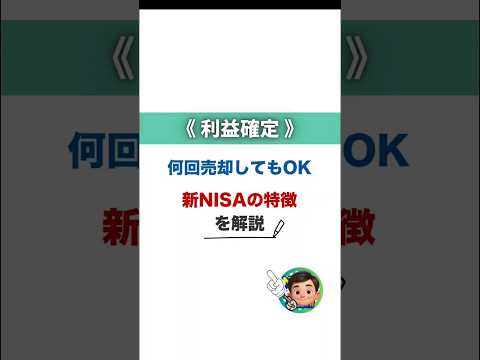 利益確定！何回売却してもOK！新NISAの特徴を解説！