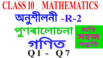 Class 10 Maths Revision Exercise R-2 Q 1 to Q 7 in Assamese