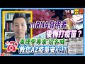 【94要客訴】mRNA發明者後悔打疫苗？毒理學專家招名威教您AZ疫苗安心打