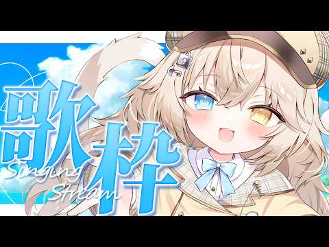 【#歌枠┋#karaoke 】暦は9月、心は真夏🌻 夏曲縛り歌枠.ᐟ.ᐟ.ᐟ.ᐟ【モニカ・メロディア/Varium】