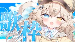 【#歌枠┋#karaoke 】暦は9月、心は真夏🌻 夏曲縛り歌枠.ᐟ.ᐟ.ᐟ.ᐟ【モニカ・メロディア/Varium】
